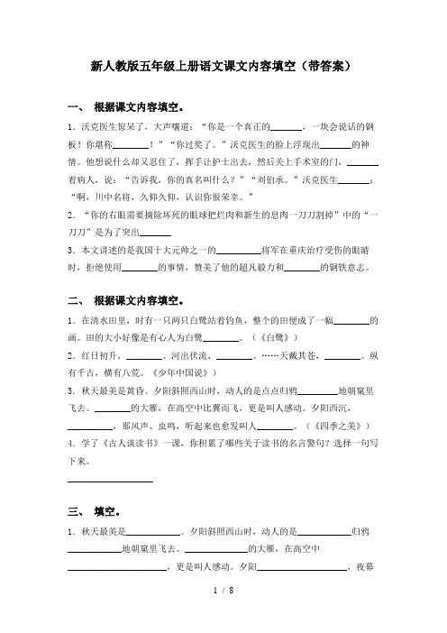新人教版五年级上册语文课文内容填空(带答案)