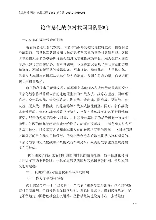 论信息化战争对我国国防影响
