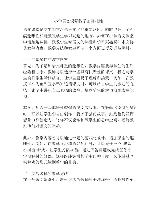 小学语文课堂教学的趣味性