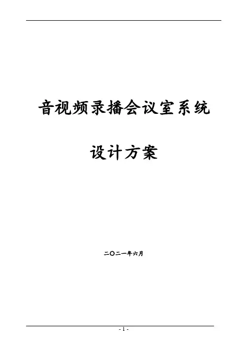 音视频录播会议室系统设计方案(附系统配置清单)