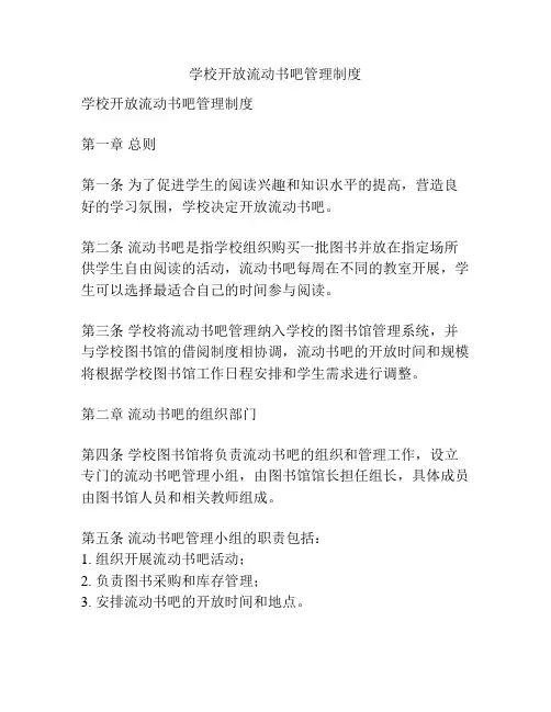 学校开放流动书吧管理制度