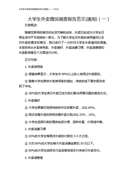 大学生外卖情况调查报告范文(通用)(一)2024