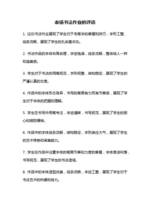 表扬书法作业的评语