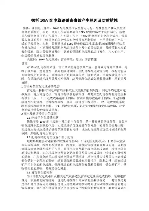 探析 10kV 配电线路雷击事故产生原因及防雷措施