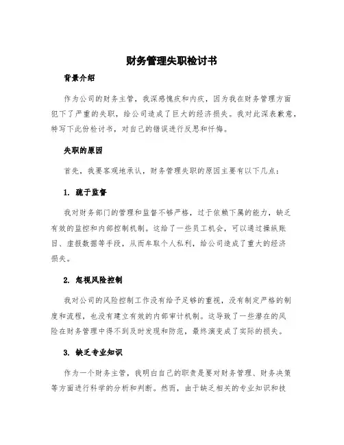 财务管理失职检讨书