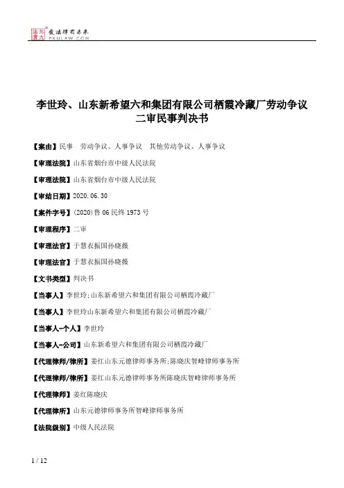 李世玲、山东新希望六和集团有限公司栖霞冷藏厂劳动争议二审民事判决书