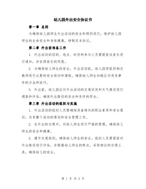 幼儿园外出安全协议书