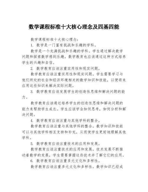 数学课程标准十大核心理念及四基四能3篇