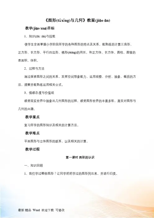 北师大版六年级下册数学《图形与几何》教案 
