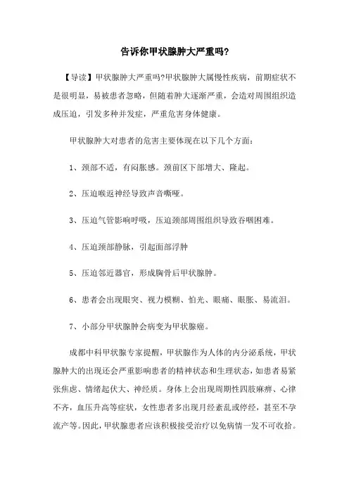告诉你甲状腺肿大严重吗