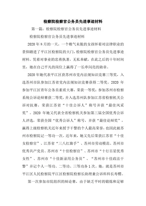 最新检察院检察官公务员先进事迹材料