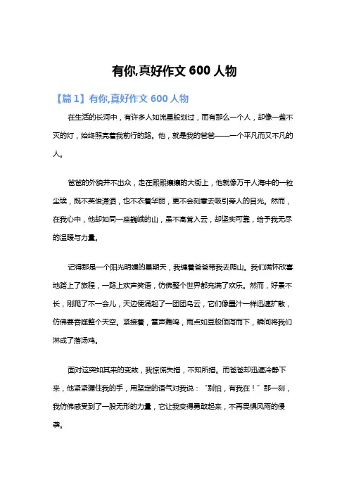 有你,真好作文600人物