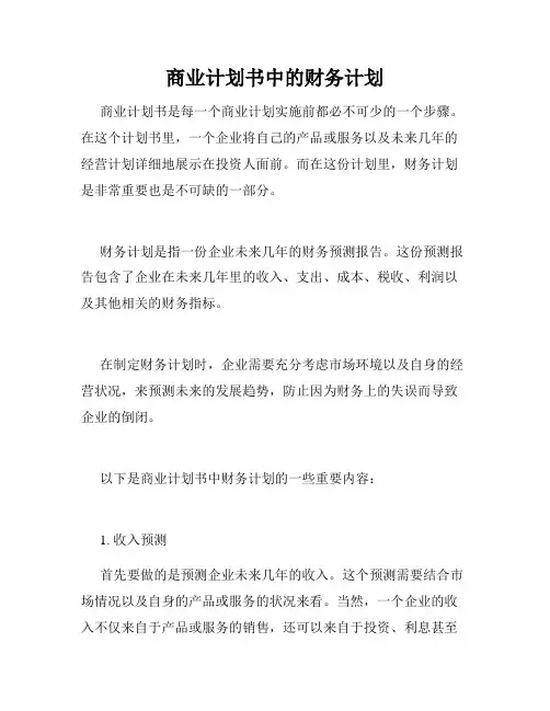 商业计划书中的财务计划