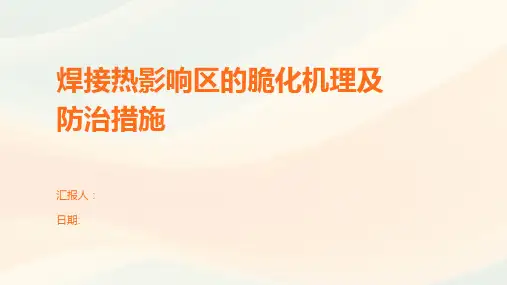 焊接热影响区的脆化机理及防治措施