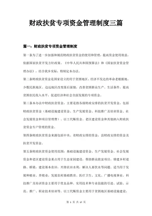 财政扶贫专项资金管理制度三篇