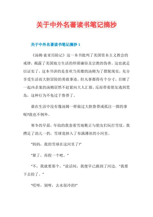 关于中外名著读书笔记摘抄