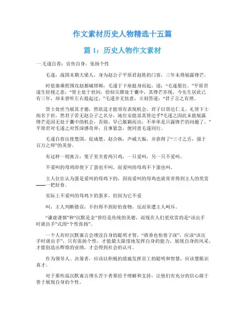 作文素材历史人物精选十五篇