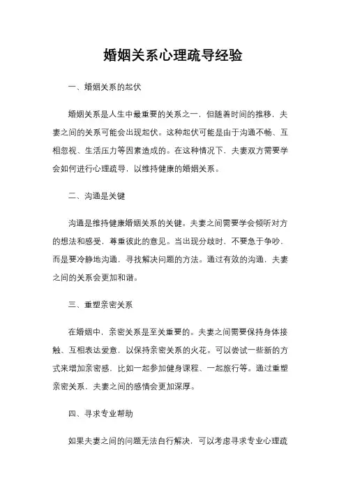 婚姻关系心理疏导经验