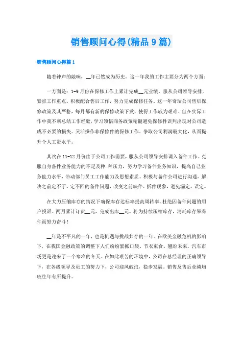 销售顾问心得(精品9篇)