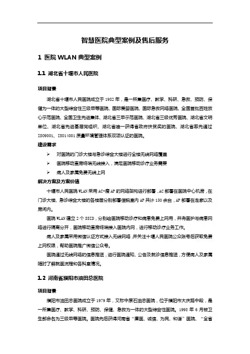智慧医院典型案例及售后服务