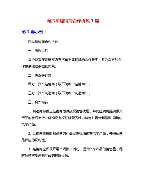 与汽车经销商合作协议7篇