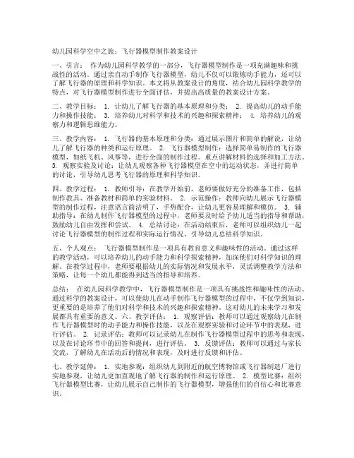 幼儿园科学空中之旅：飞行器模型制作教案设计