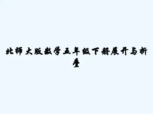 北师大版数学五年级下册展开与折叠 PPT