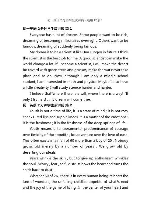 初一英语2分钟学生演讲稿（通用12篇）