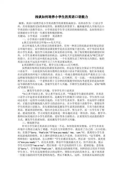 浅谈如何培养小学生的英语口语能力