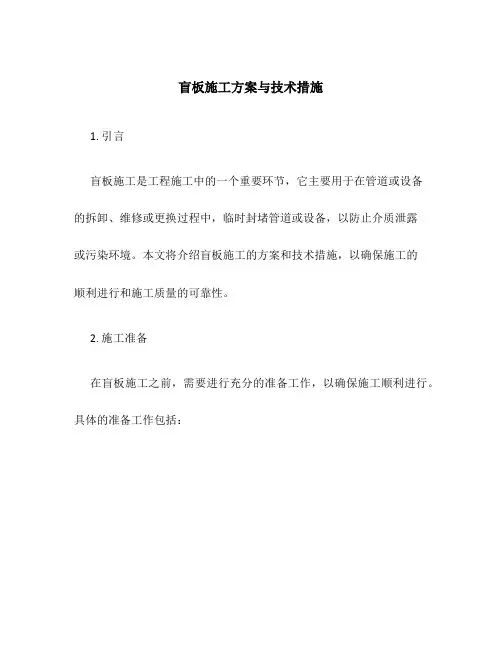 盲板施工方案与技术措施