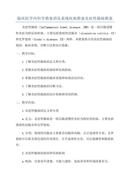 临床医学内科学教案消化系统疾病教案炎症性肠病教案