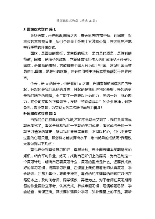 升国旗仪式致辞（精选18篇）