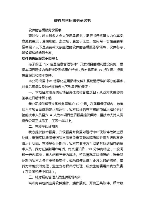软件的售后服务承诺书