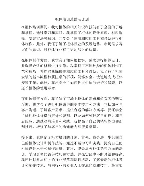 柜体培训总结及计划