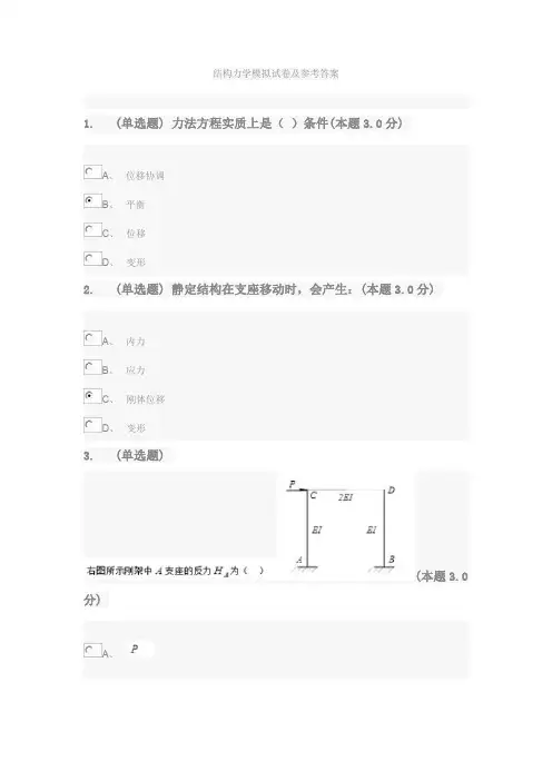 结构力学模拟试卷及参考答案