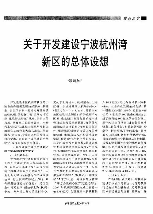 关于开发建设宁波杭州湾新区的总体设想