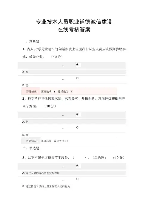 专业技术人员职业道德诚信建设在线考核答案