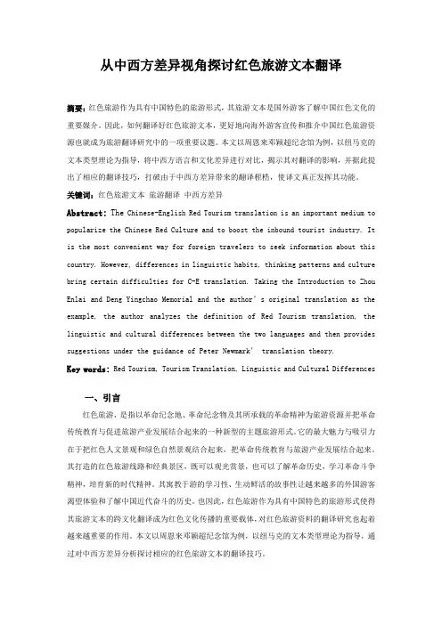 从中西方差异视角探讨红色旅游文本翻译