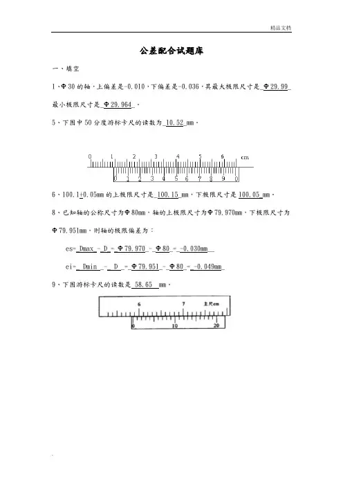 公差配合试题库完整