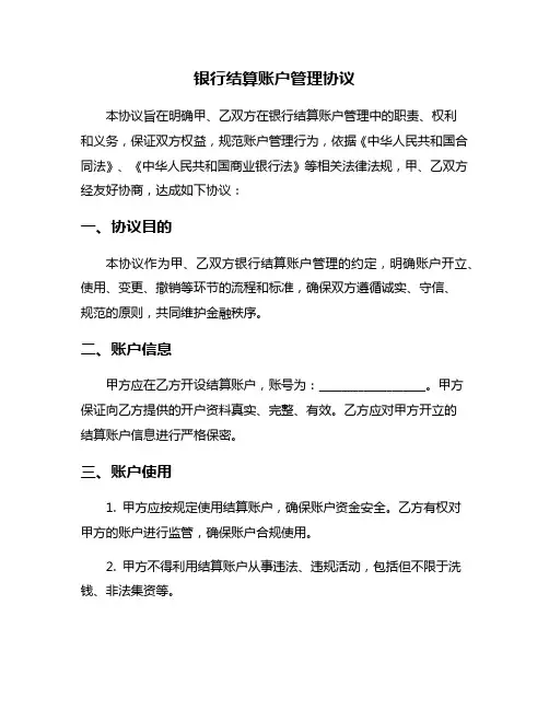 银行结算账户管理协议