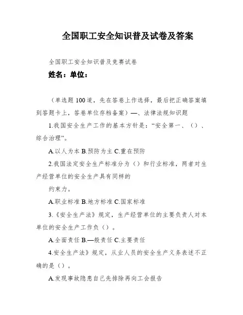 全国职工安全知识普及试卷及答案