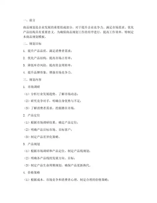 工作计划商品规划模板范文