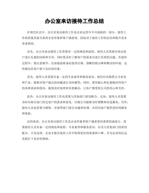 办公室来访接待工作总结
