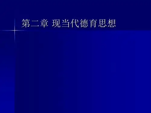 德育原理-檀传宝第二章-现当代德育思想