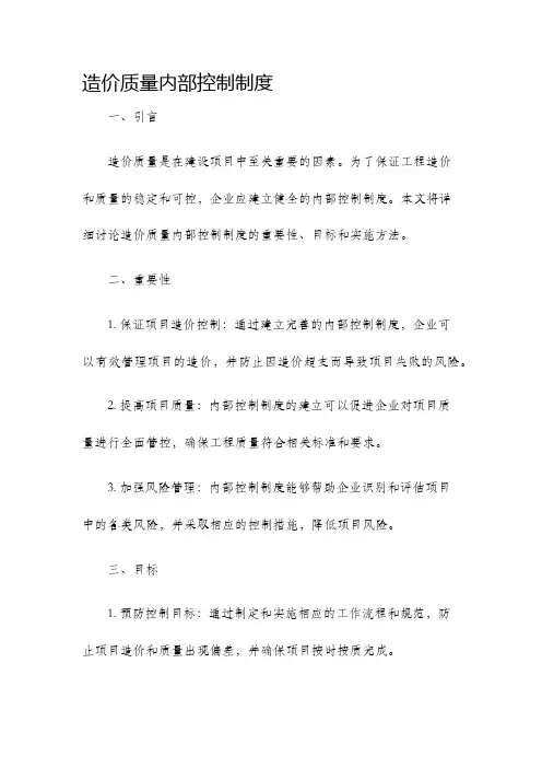 造价质量内部控制制度