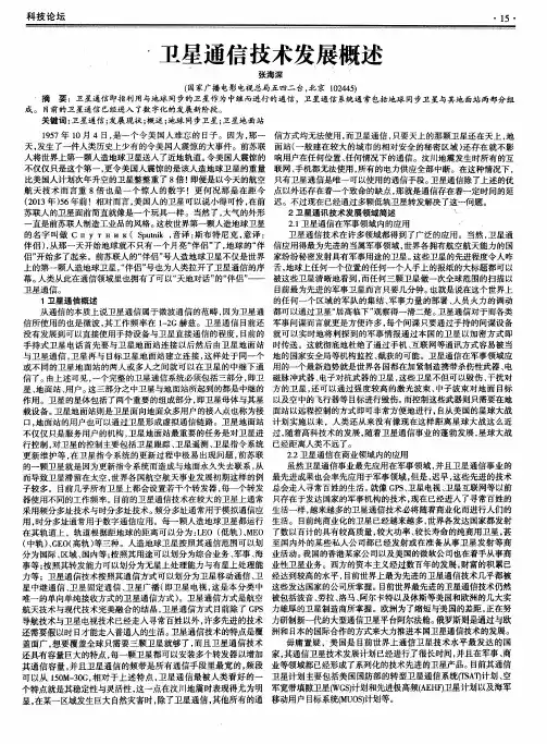 卫星通信技术发展概述