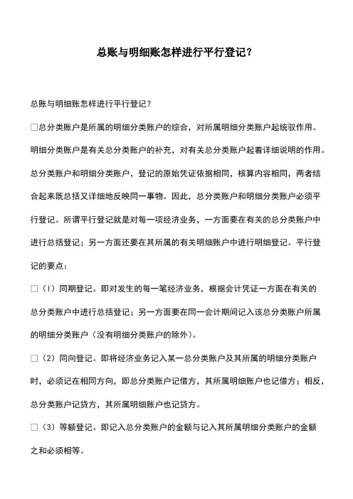 会计经验：总账与明细账怎样进行平行登记？