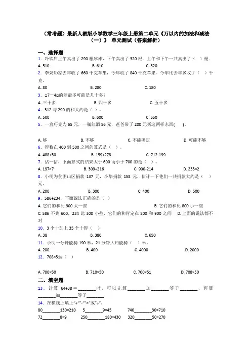 (常考题)最新人教版小学数学三年级上册第二单元《万以内的加法和减法(一)》 单元测试(答案解析)
