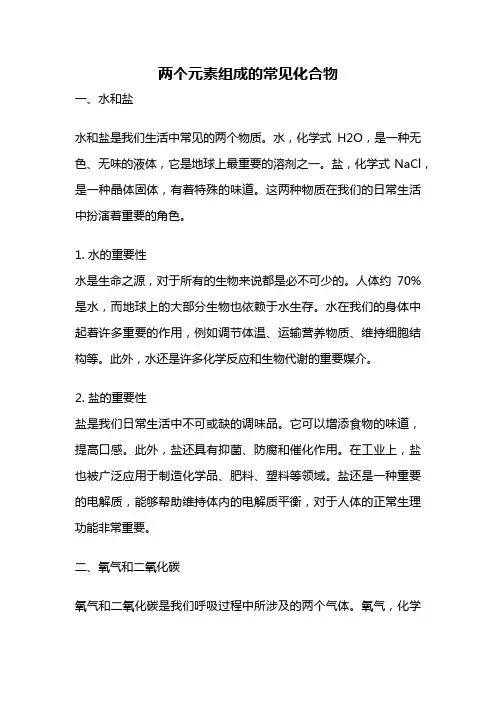 两个元素组成的常见化合物