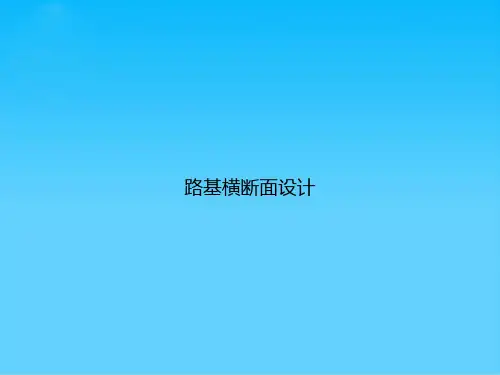 路基横断面设计